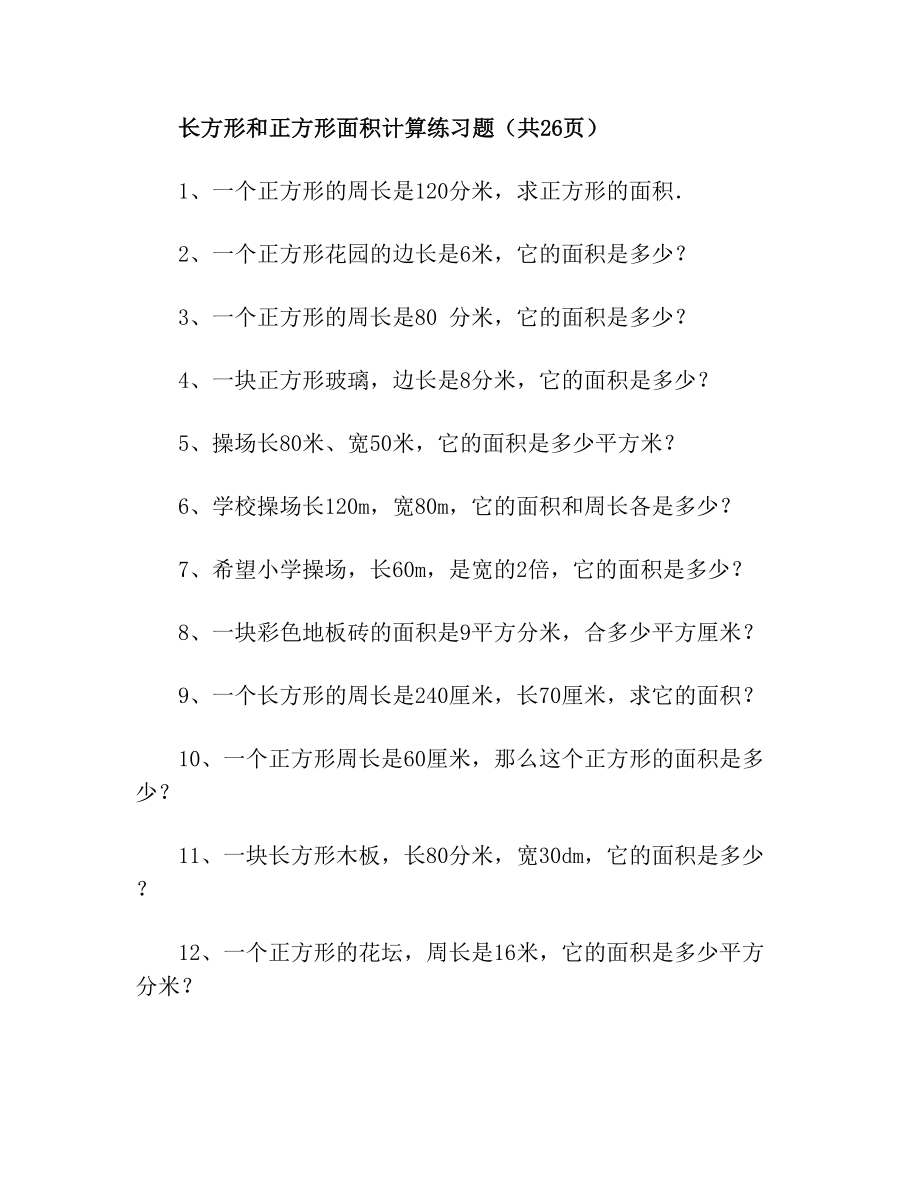 长方形和正方形面积计算练习题(1)(1)