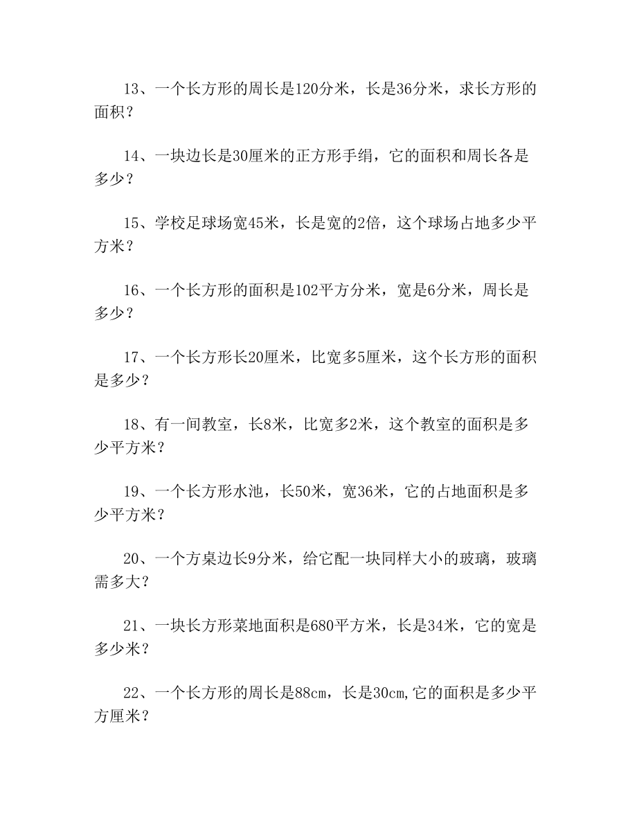 长方形和正方形面积计算练习题(1)(1)