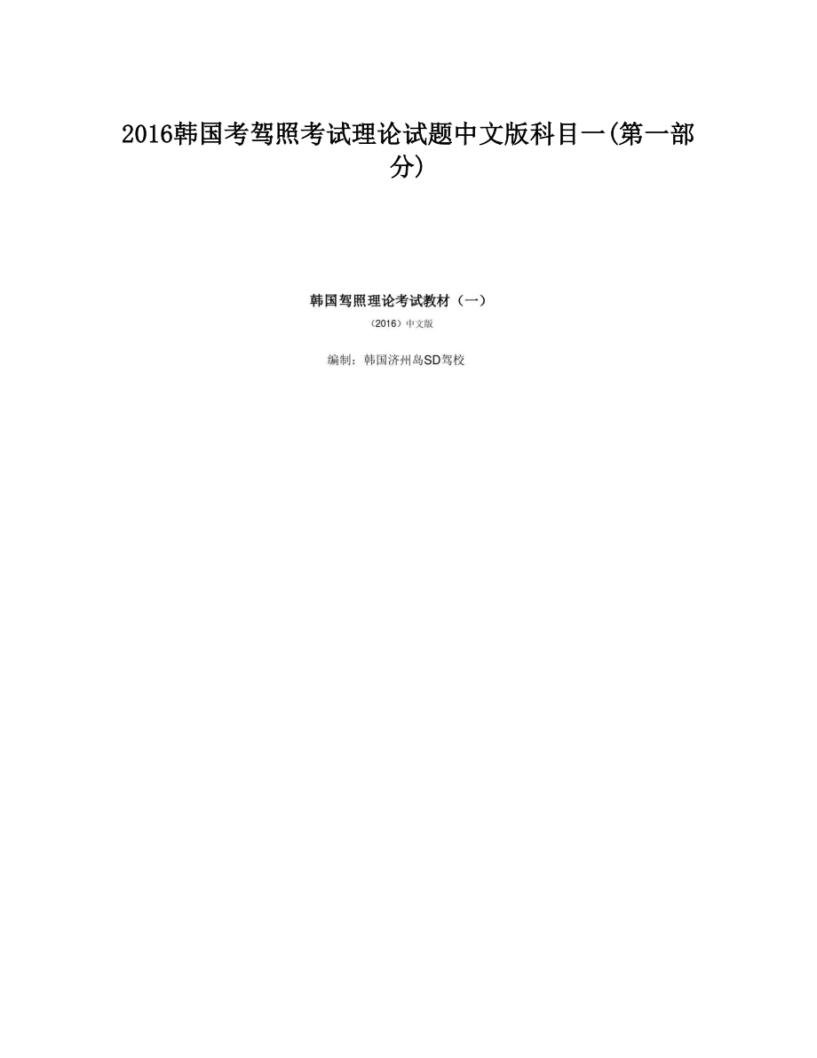 韩国考驾照考试理论试题中文版科目一(第一部分)