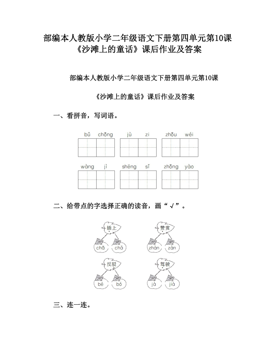 部编本人教版小学二年级语文下册第四单元第10课《沙滩上的童话》课后作业及答案