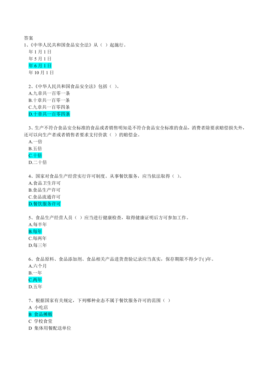 食品安全法考试题含答案三