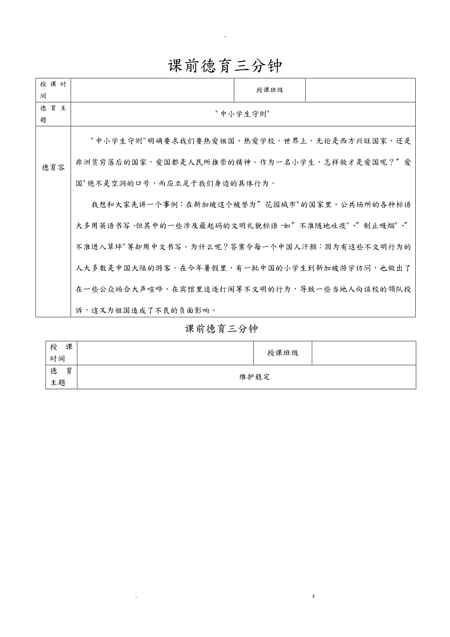 课前德育三分钟教案