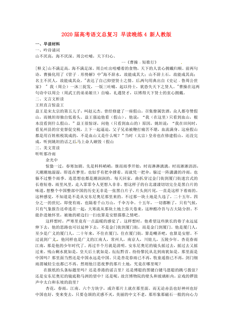 高考语文总复习 早读晚练4 新人教版