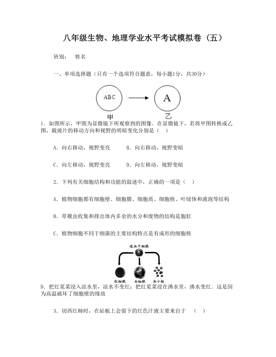 深圳初二会考生物地理合卷模拟题(五)