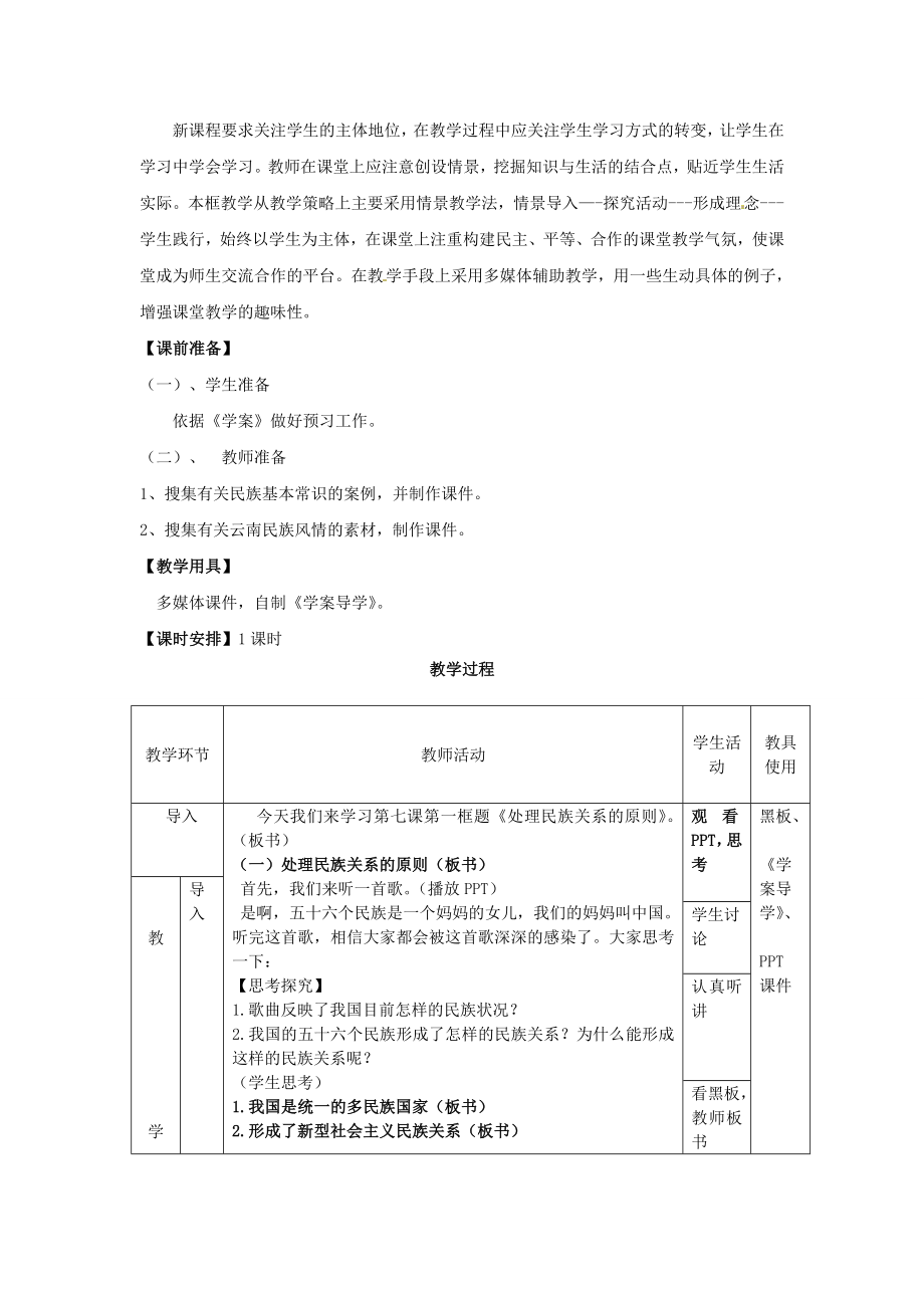 高中政治 3.7.1处理民族关系的原则教案3 新人教版必修2