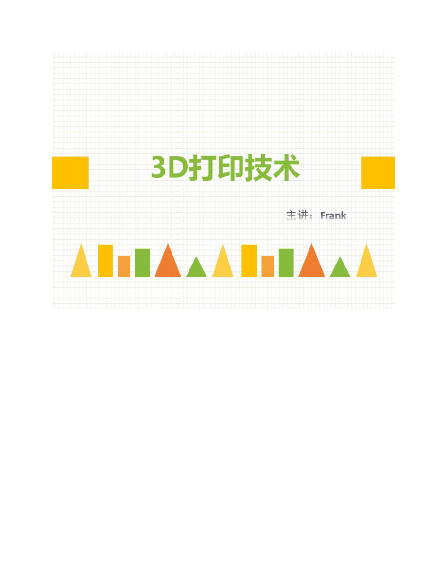 3D打印教学演讲PPT