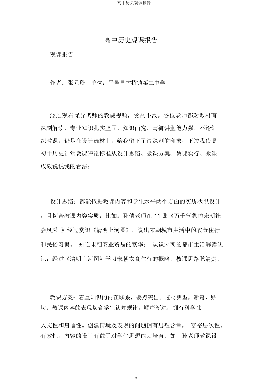 高中历史观课报告