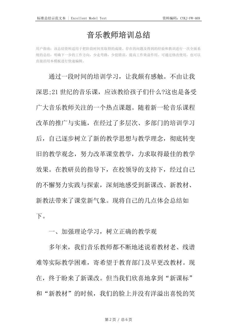 音乐教师培训总结