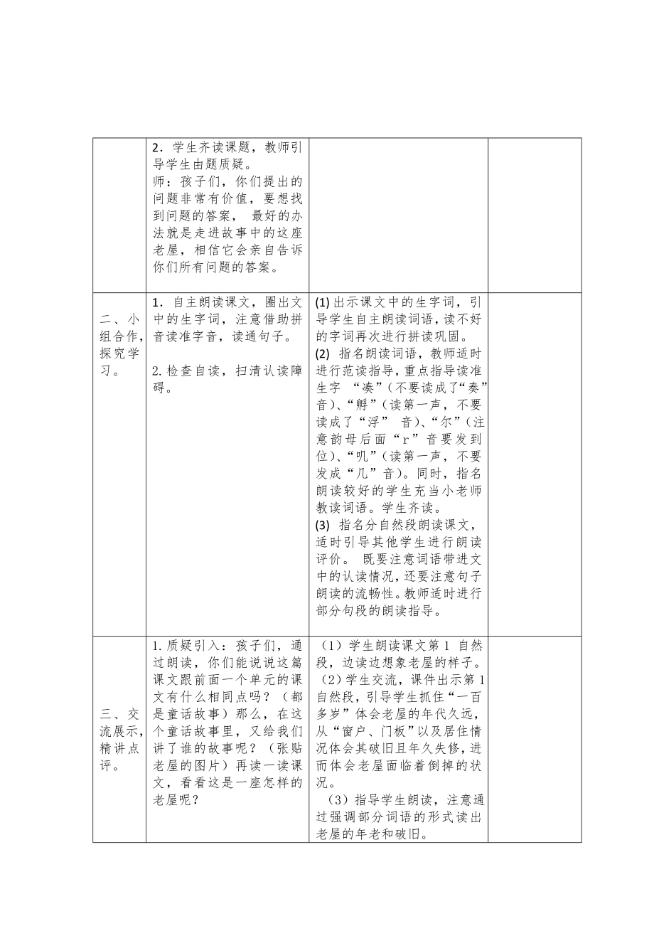 12.《总也倒不了的老屋》集体备课