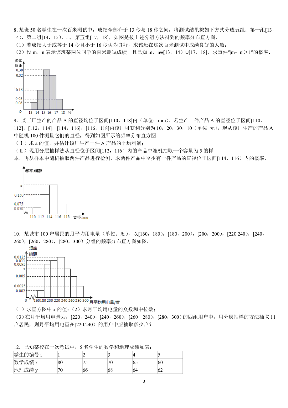 高中数学必修三统计概率大题