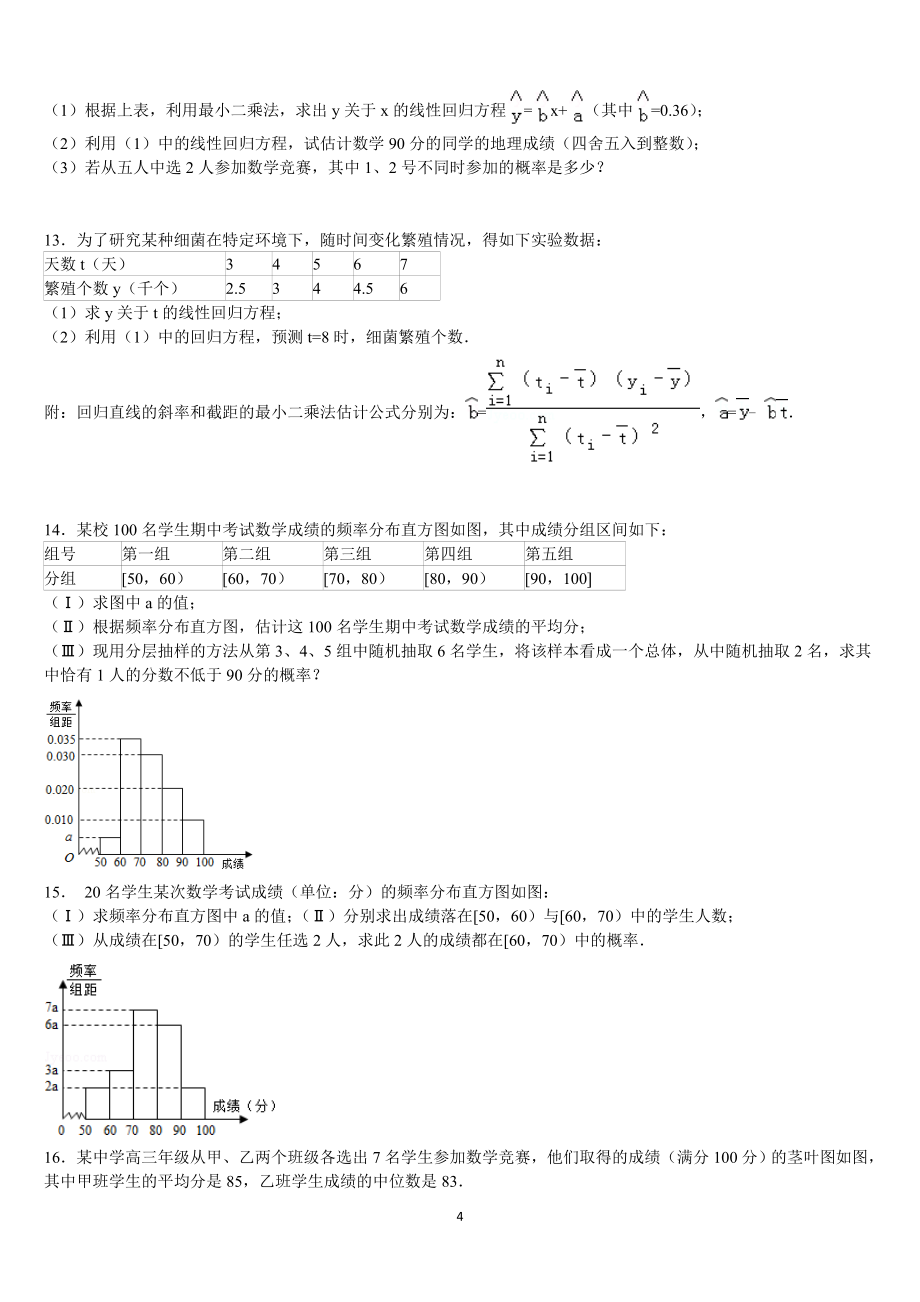 高中数学必修三统计概率大题