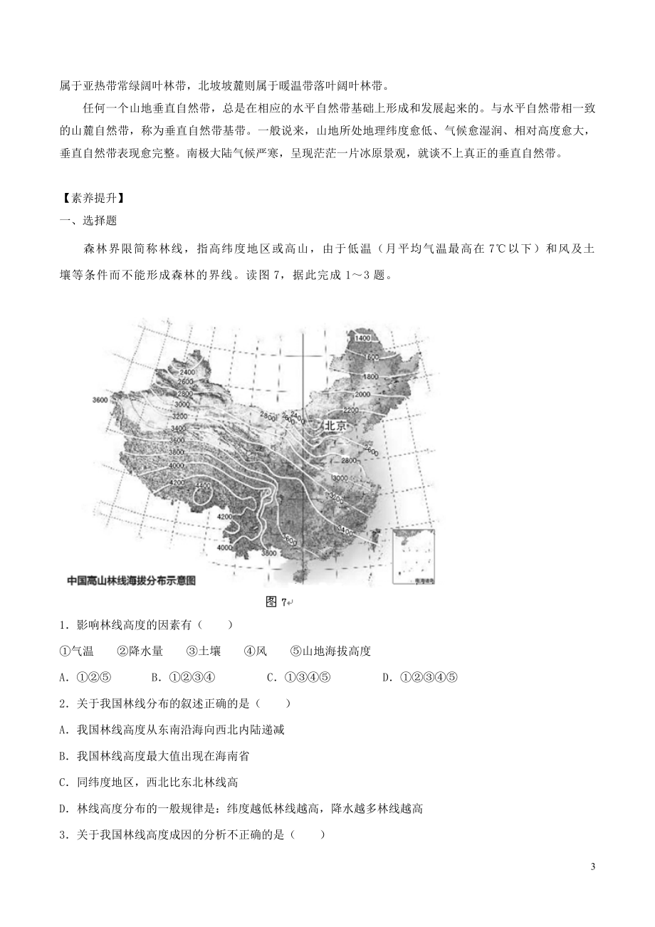 高考地理复习微专题要素探究与设计专题5.3山地林线高度成因分析学案