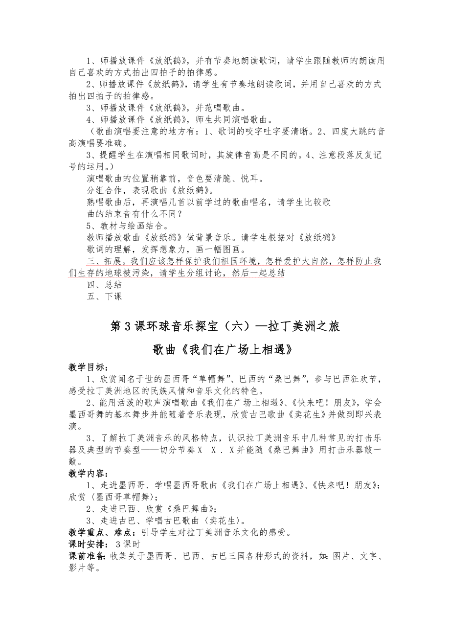 花城出版社六年级上册音乐教案