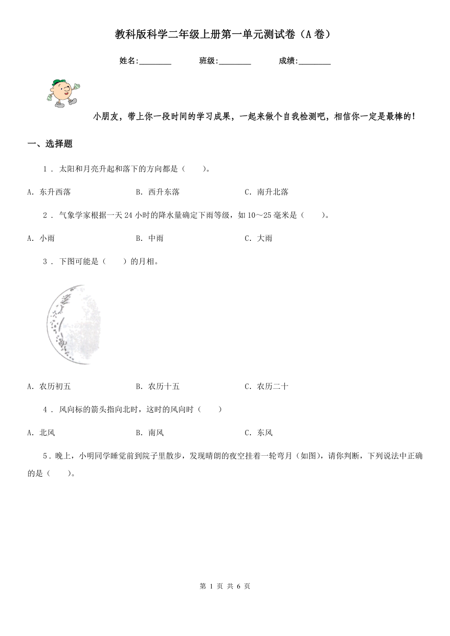 （小学考试）教科版科学二年级上册第一单元测试卷（A卷）