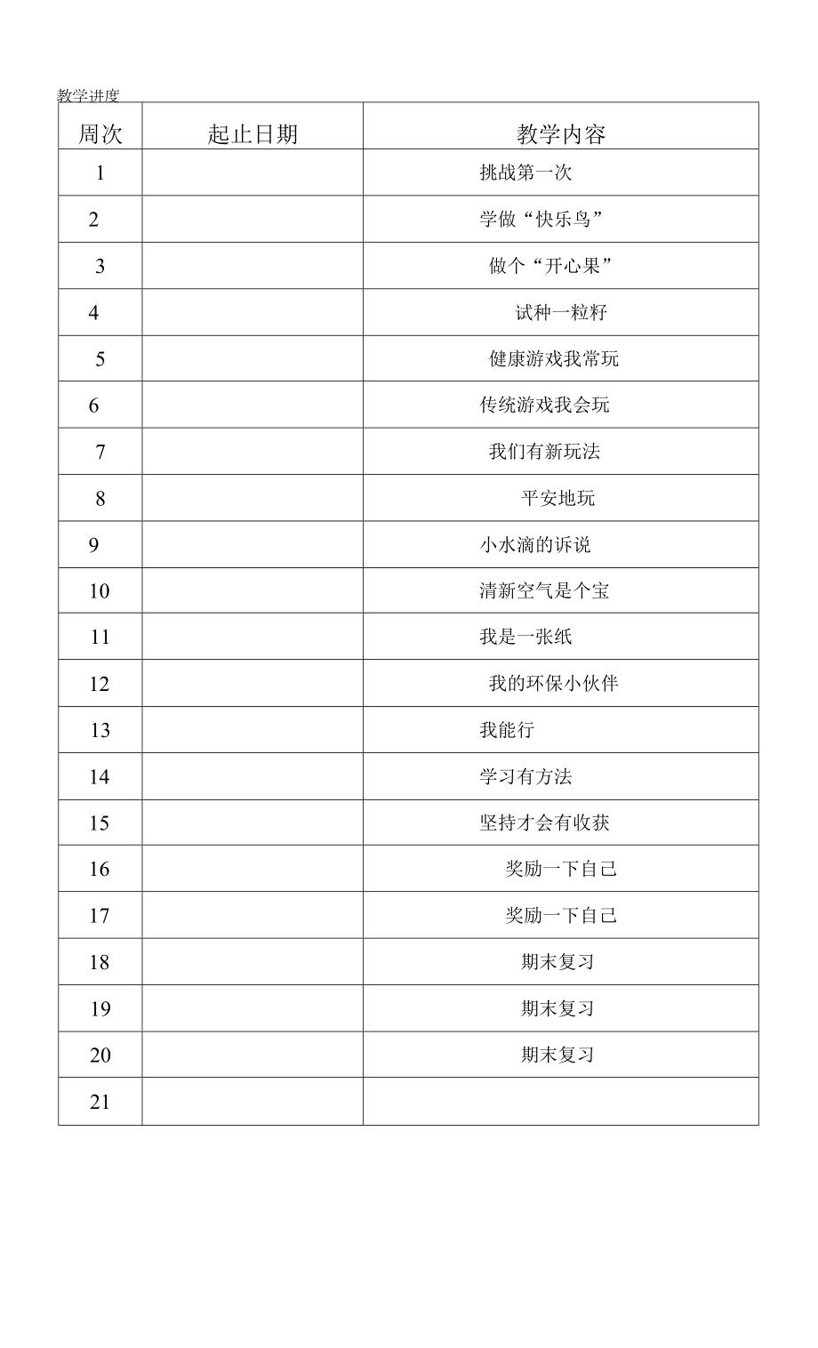 -2022部编版二年级道德与法治下册教学计划及各单元计划