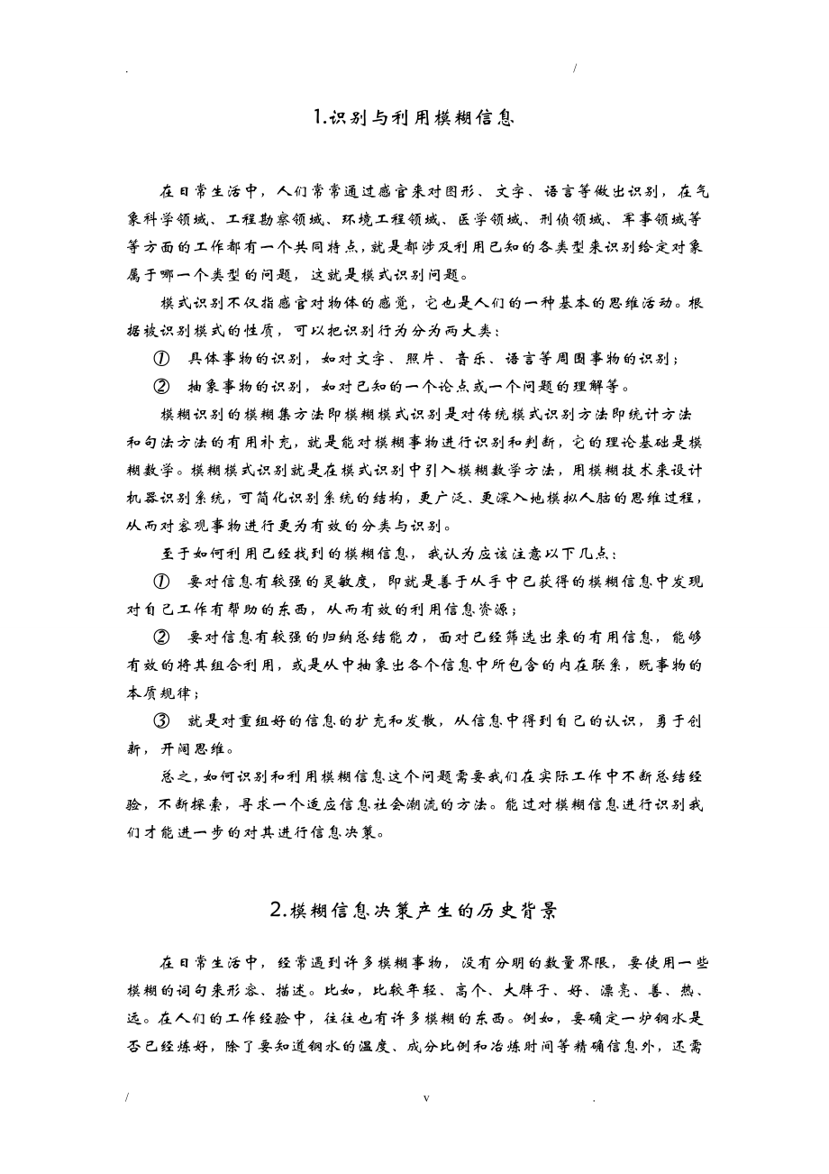 试论模糊信息决策产生的历史背景、应用前景与信息革命的关系论文