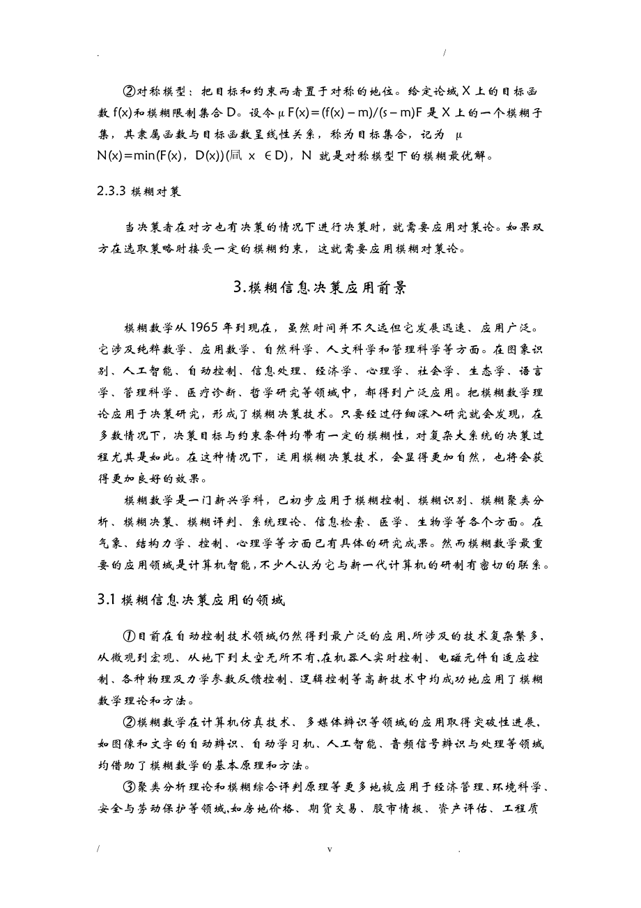 试论模糊信息决策产生的历史背景、应用前景与信息革命的关系论文