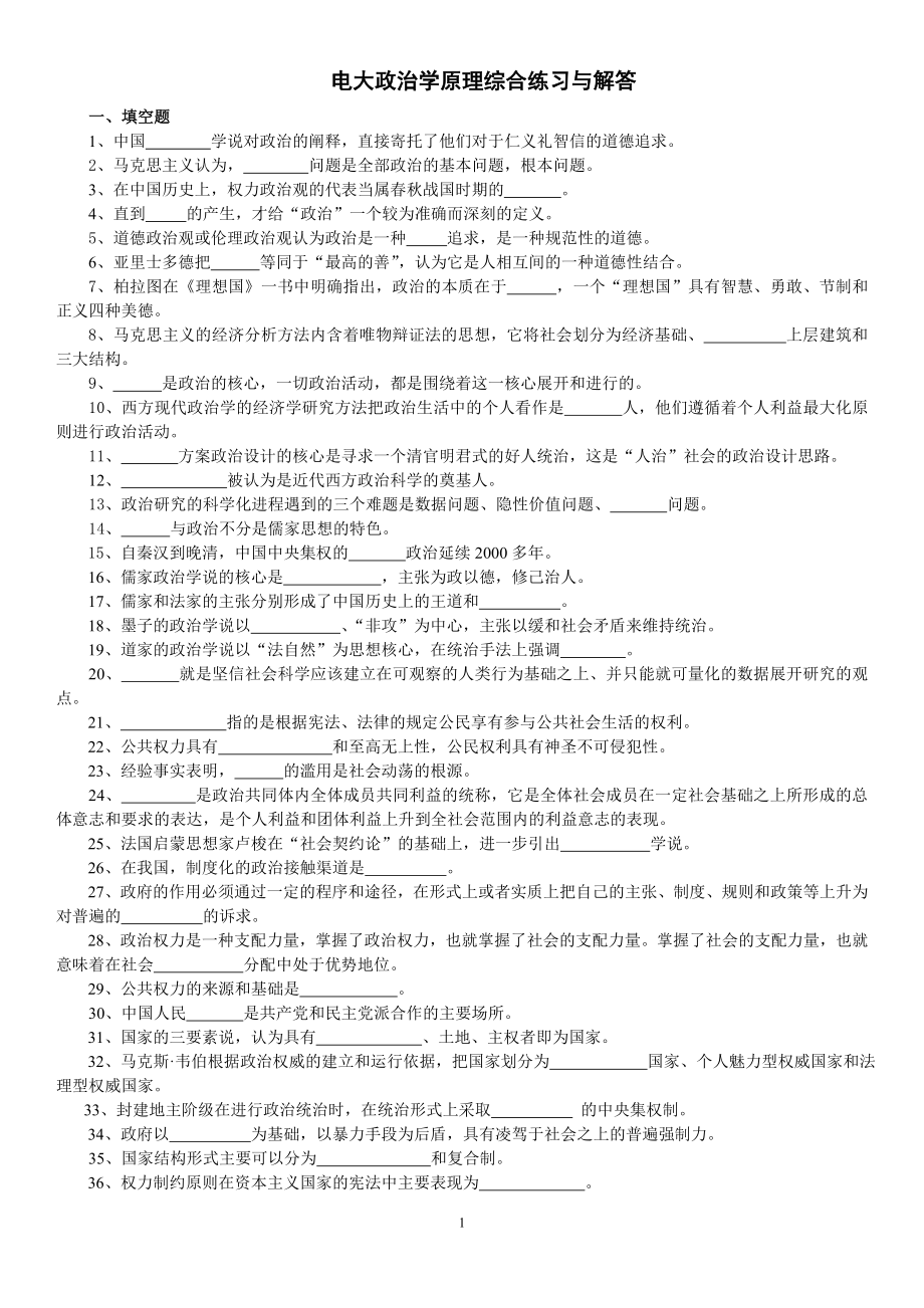 电大《政治学原理》期末专科考试综合练习与解答资料必考重点【精编