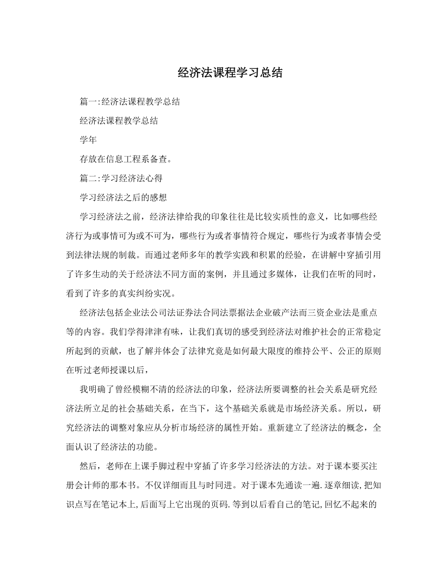 经济法课程学习总结