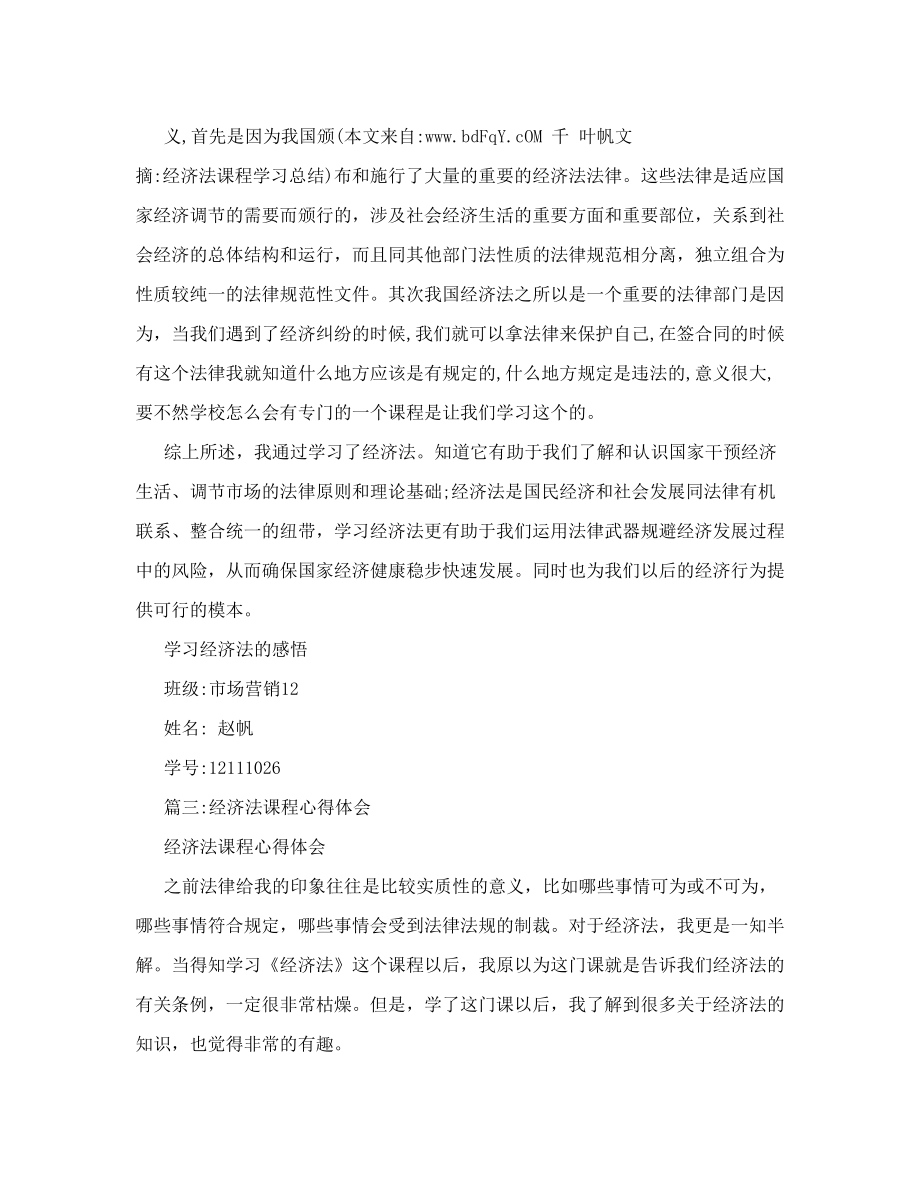 经济法课程学习总结