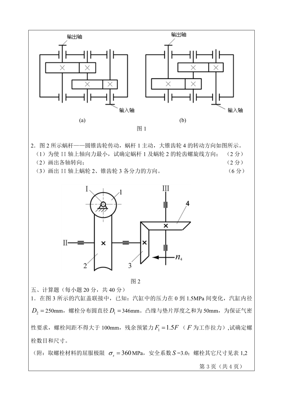 青岛科技大学机械设计2011年考研真题