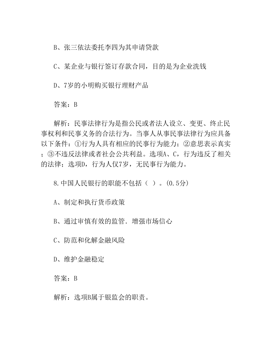 初级银行从业资格《银行业法律法规与综合能力》考试真题及解析