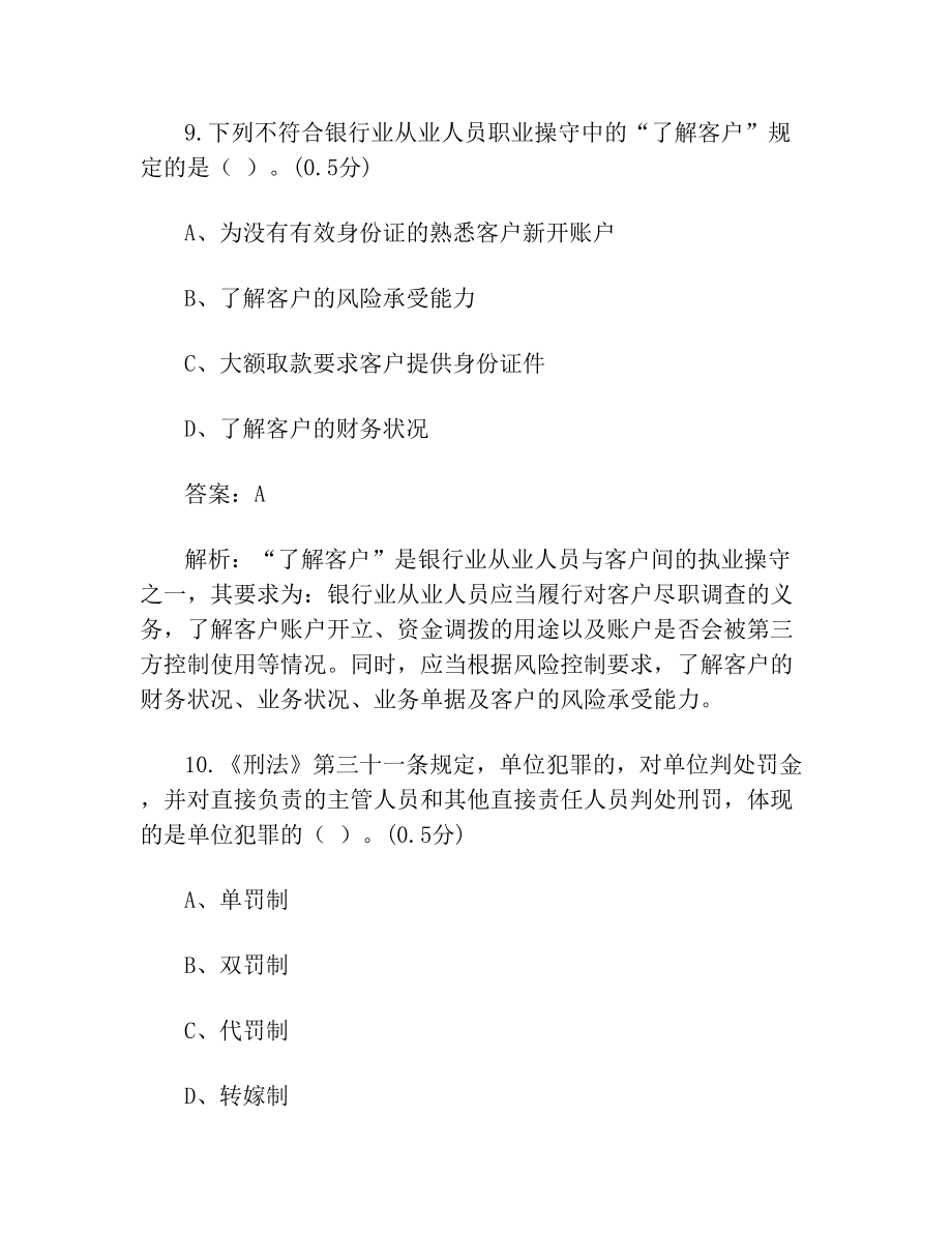 初级银行从业资格《银行业法律法规与综合能力》考试真题及解析