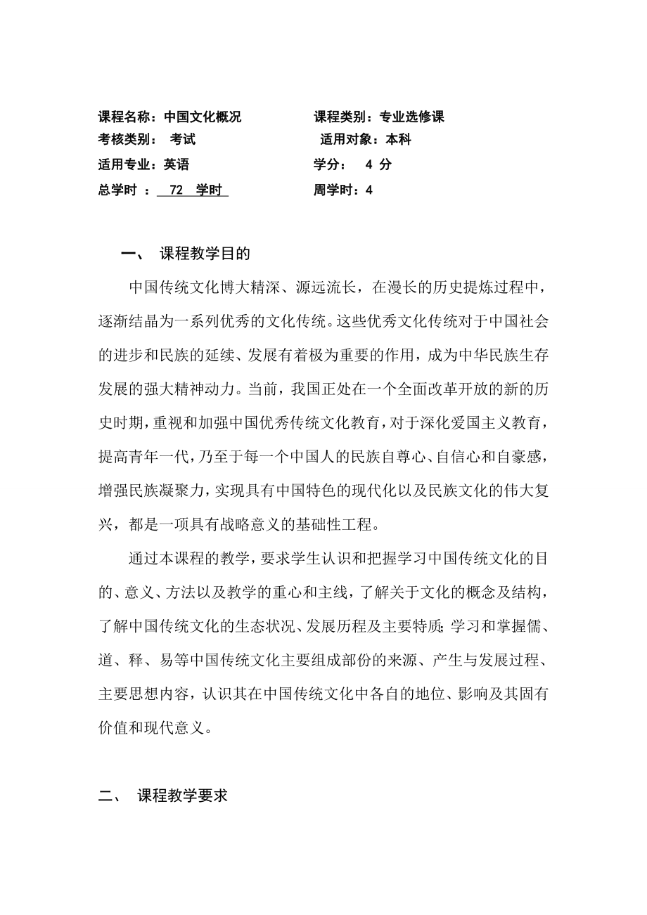 2011级中国文化概况-教学大纲