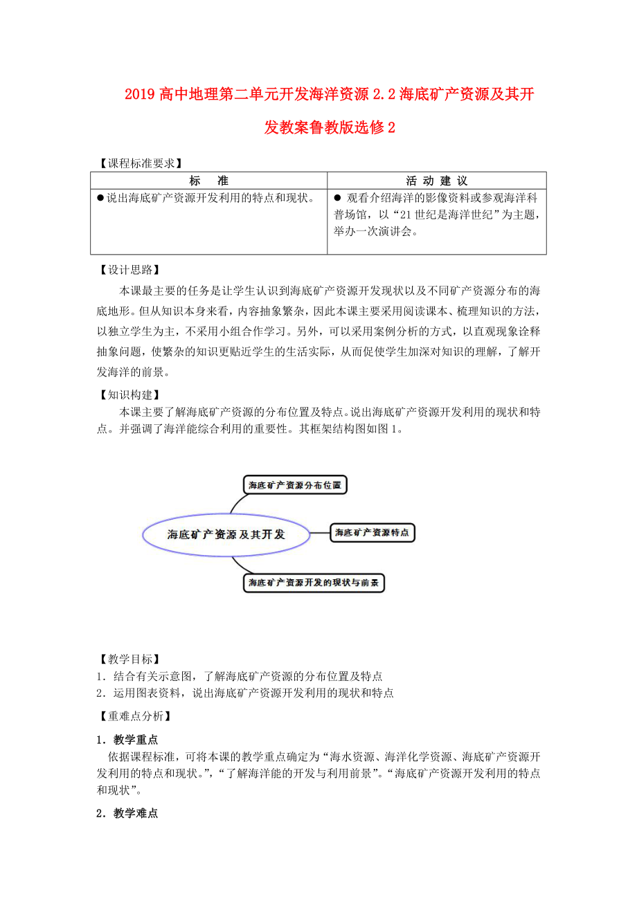 高中地理第二单元开发海洋资源2.2海底矿产资源及其开发教案鲁教版选修2