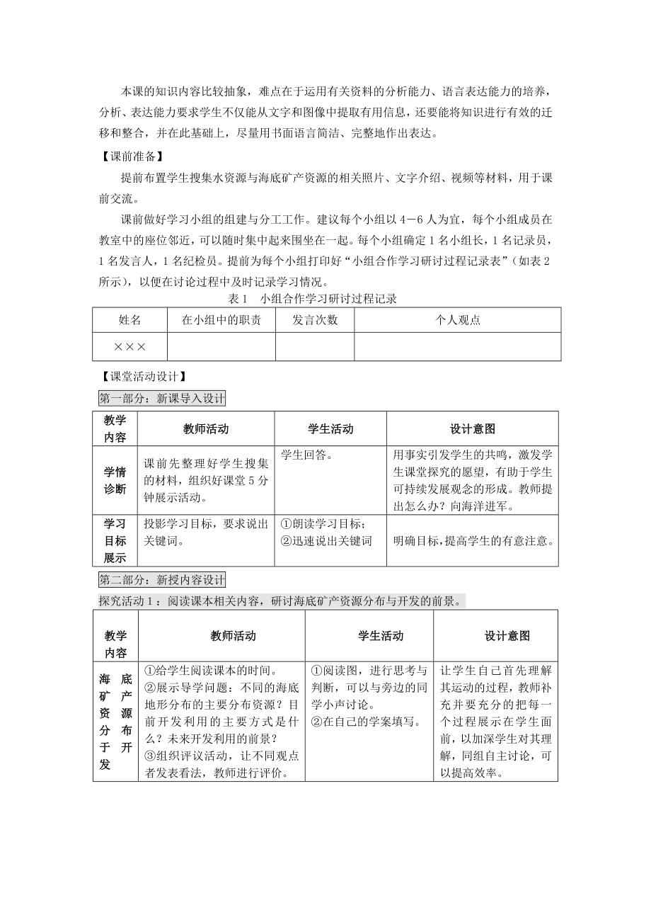 高中地理第二单元开发海洋资源2.2海底矿产资源及其开发教案鲁教版选修2