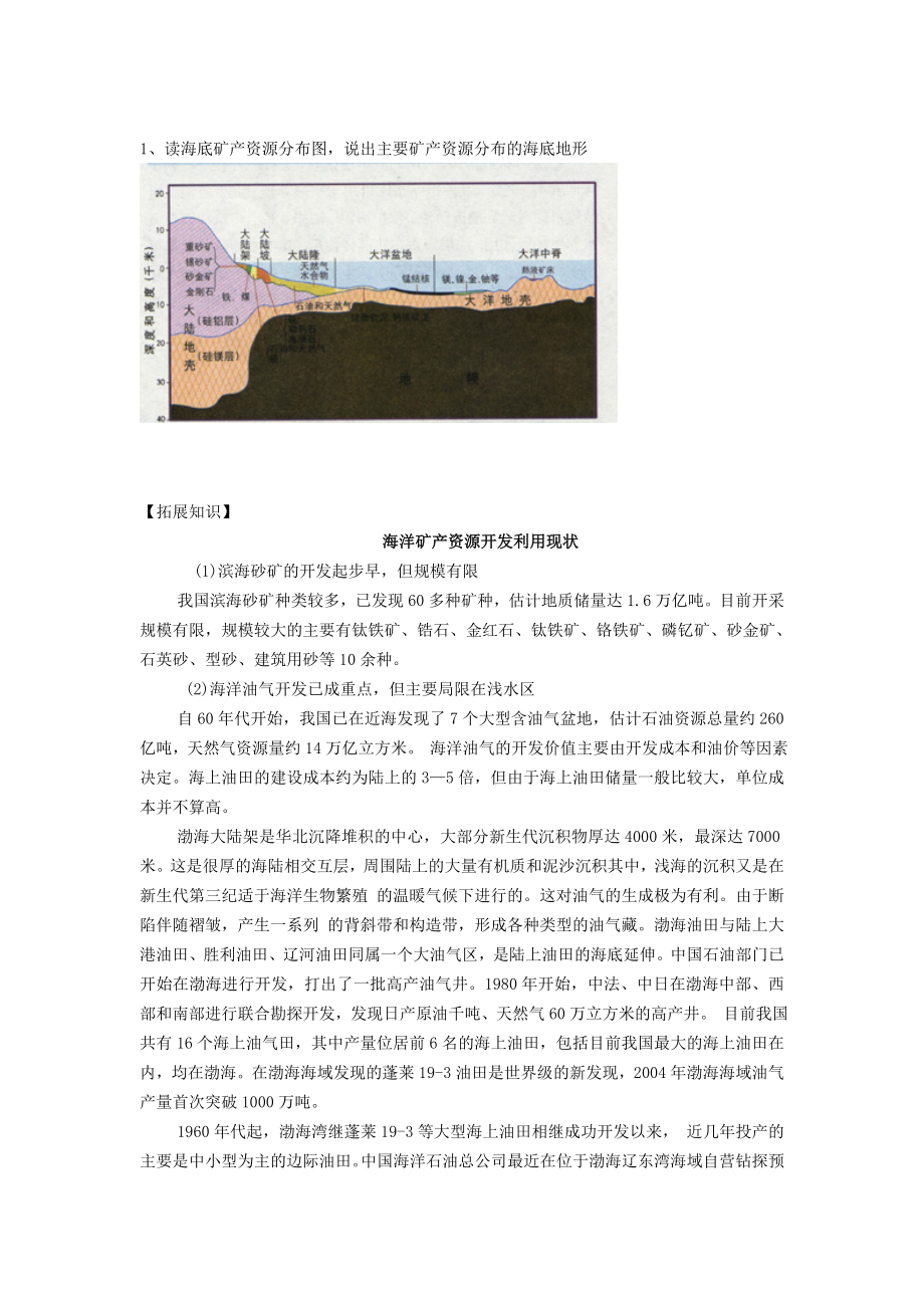 高中地理第二单元开发海洋资源2.2海底矿产资源及其开发教案鲁教版选修2