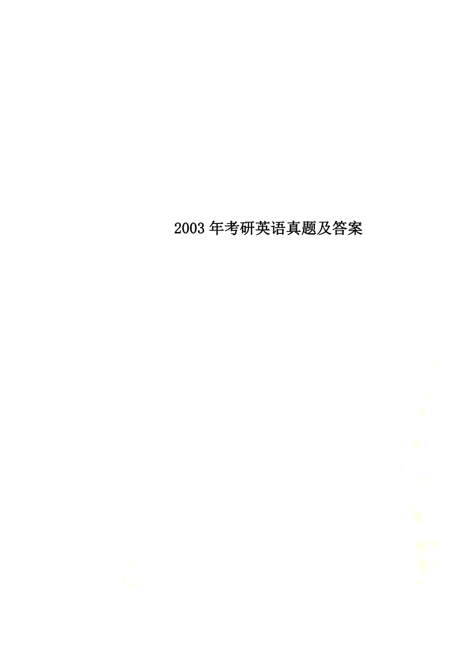 2003年考研英语真题及答案