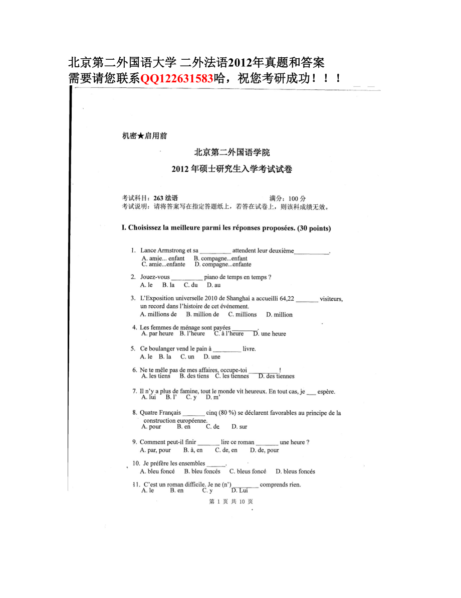 北二外北京第二外国语学院英语专业二外法语研究生考研真题历年真题试卷试题考题答案解析