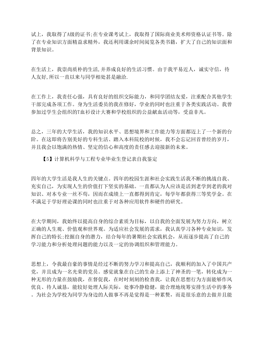 计算机科学与工程专业毕业生登记表自我鉴定