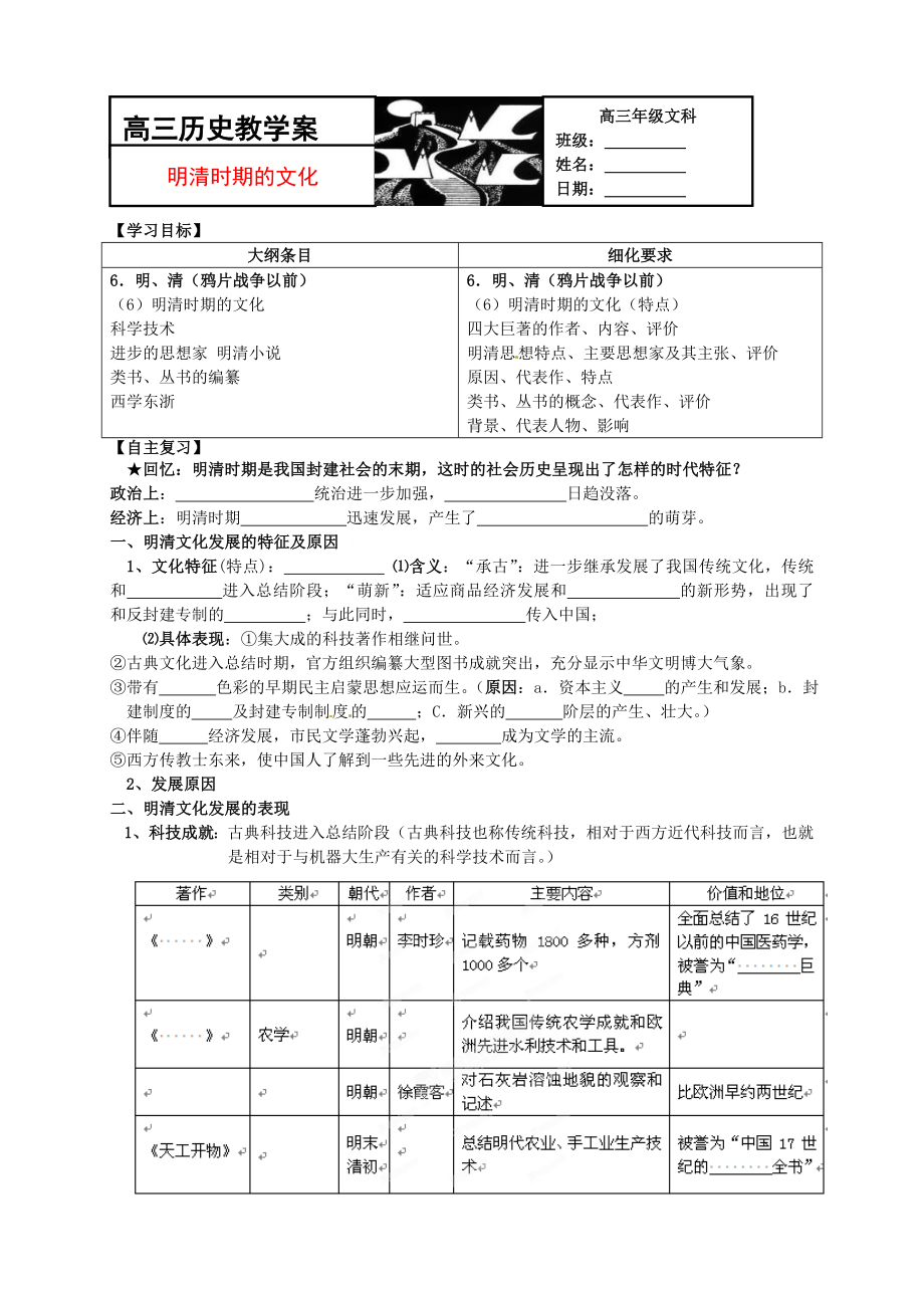 高三历史一轮复习 明清时期的文化学案