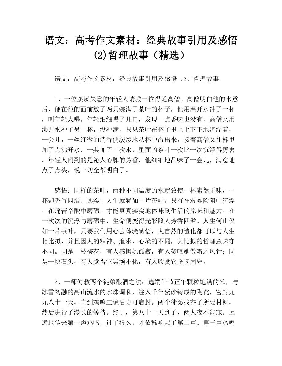 语文：高考作文素材：经典故事引用及感悟(2)哲理故事（精选）