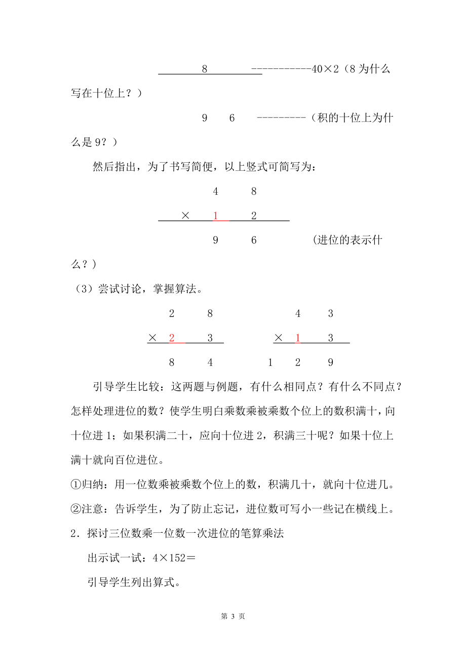 苏教版三年级数学上册《笔算两三位数乘一位数（一次进位）》教案