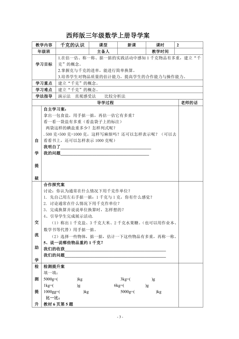 西师版三年级数学上册导学案