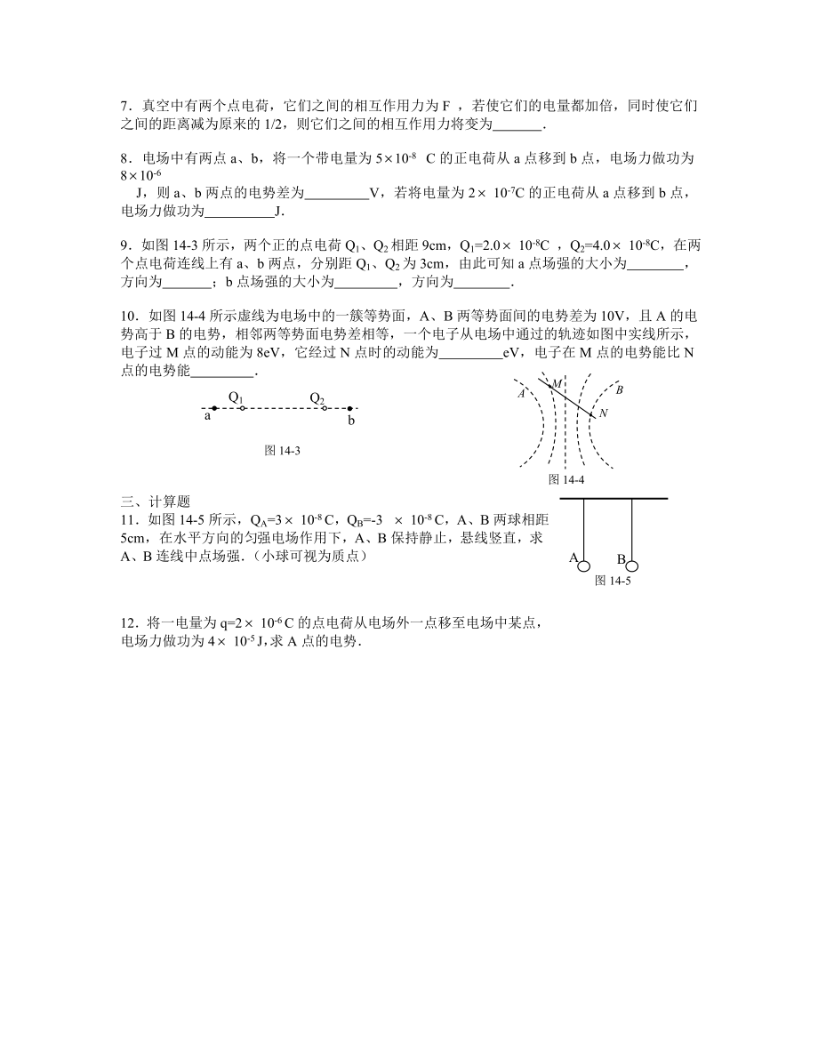 高中物理各章测试题全集《第十四章 电场[基础试题]》