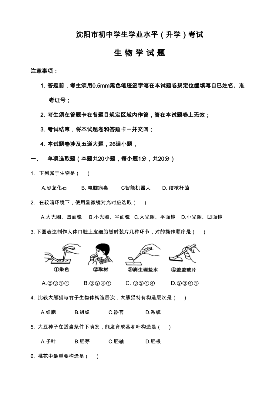 度沈阳市中考生物真题及答案