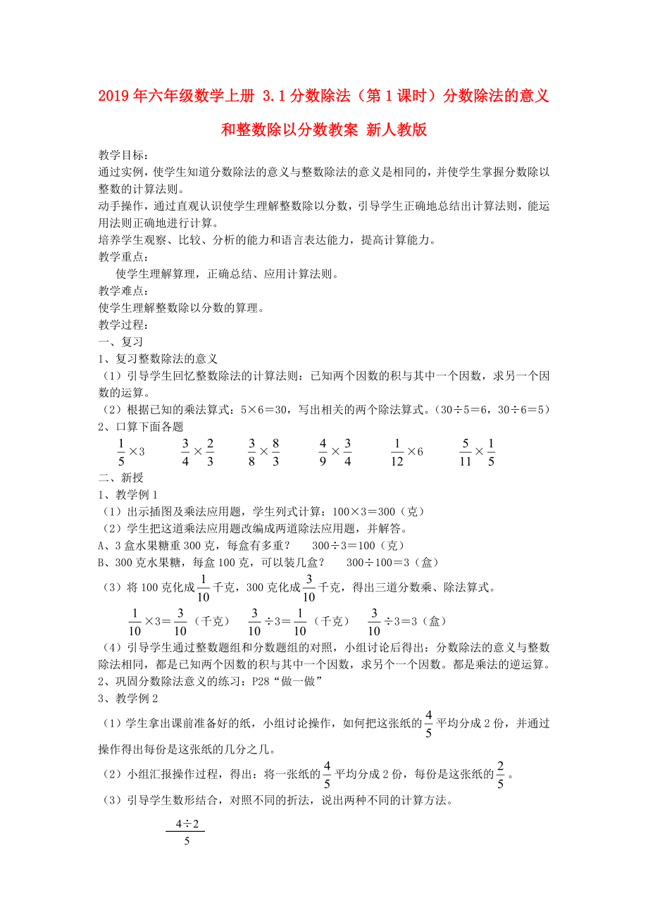 六年级数学上册 3.1分数除法（第1课时）分数除法的意义和整数除以分数教案 新人教版