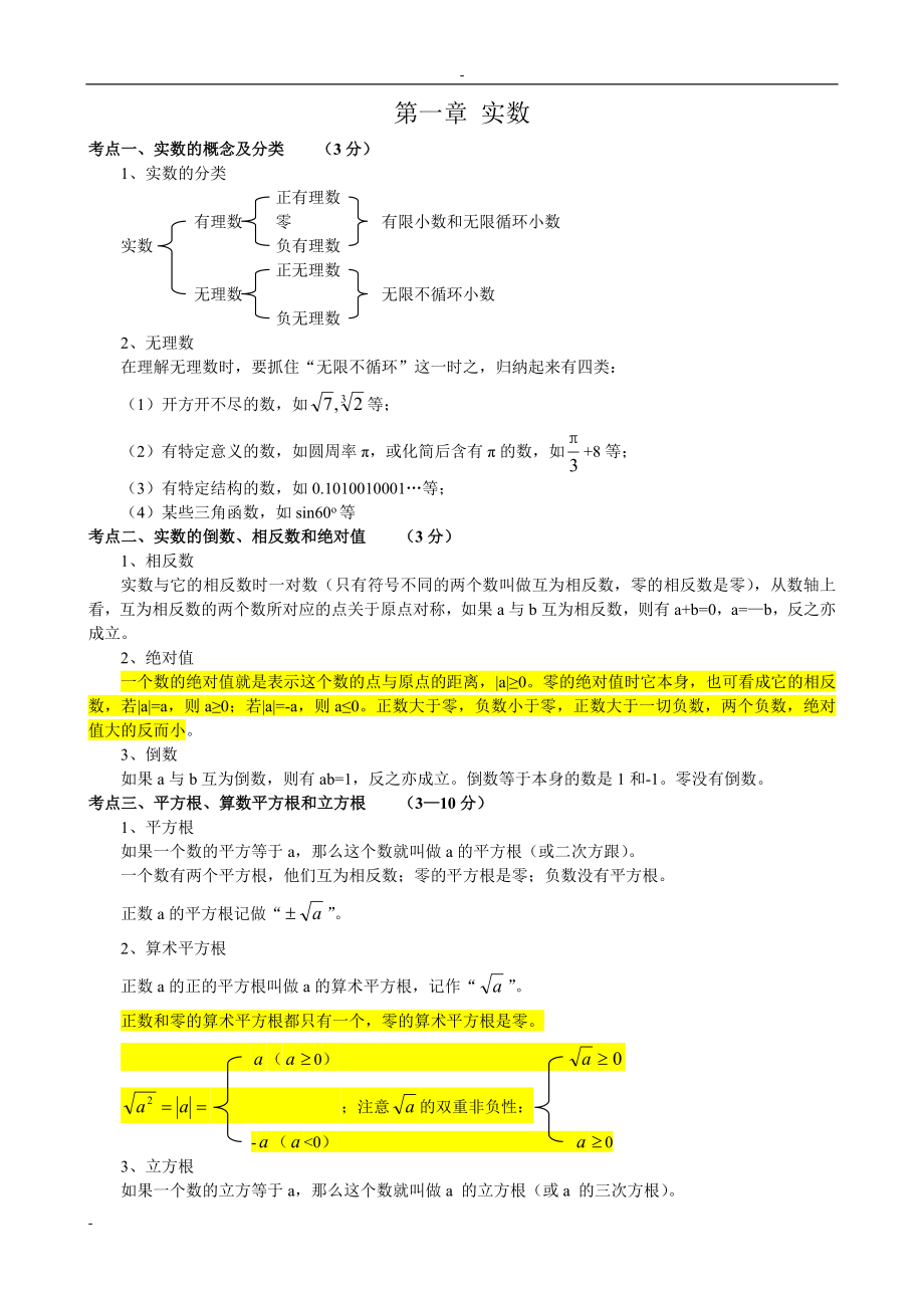 初中数学知识点中考总复习串讲