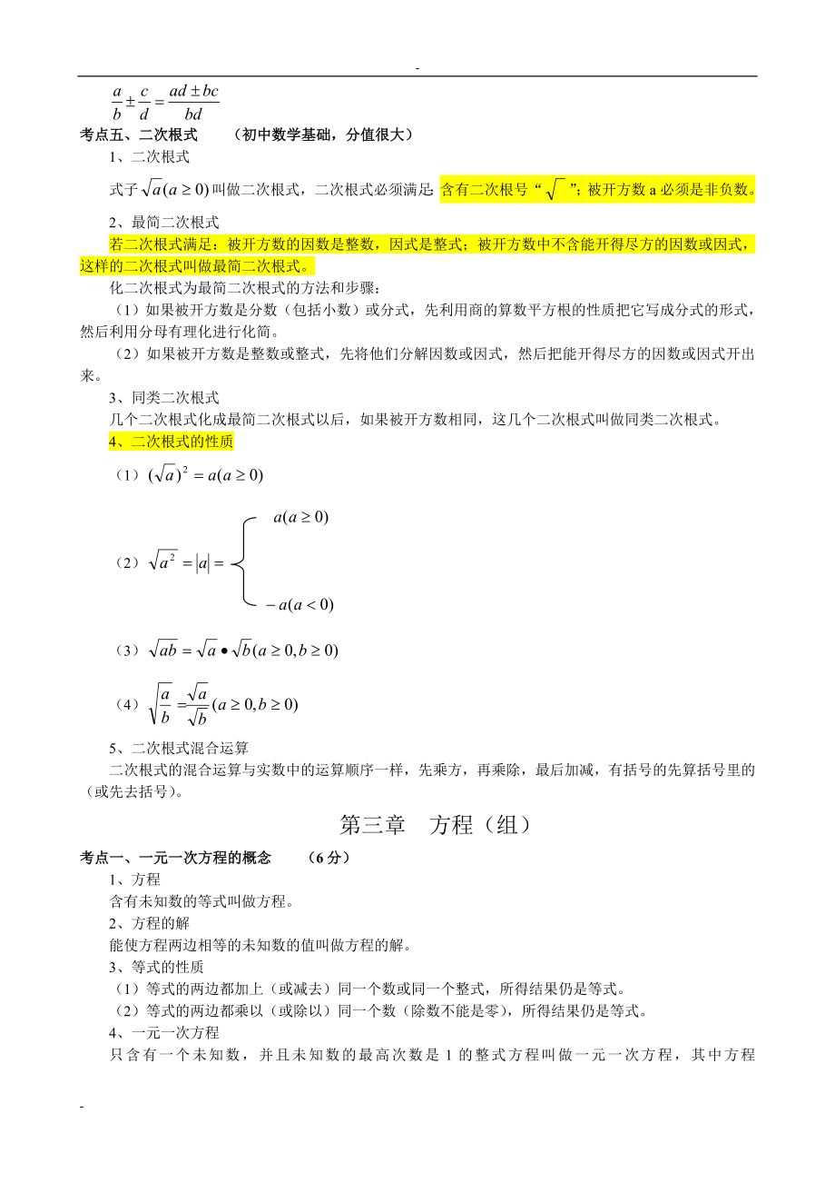 初中数学知识点中考总复习串讲