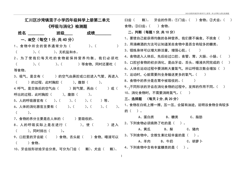 新教科版四年级科学上册第二单元呼吸与消化检测题