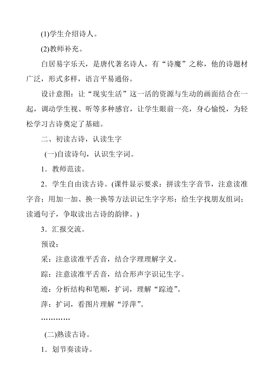 新人教版部编一年级下册《古诗二首》教学设计及教学反思