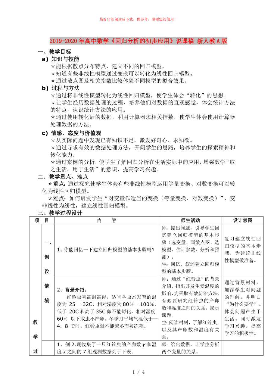 高中数学《回归分析的初步应用》说课稿 新人教A版