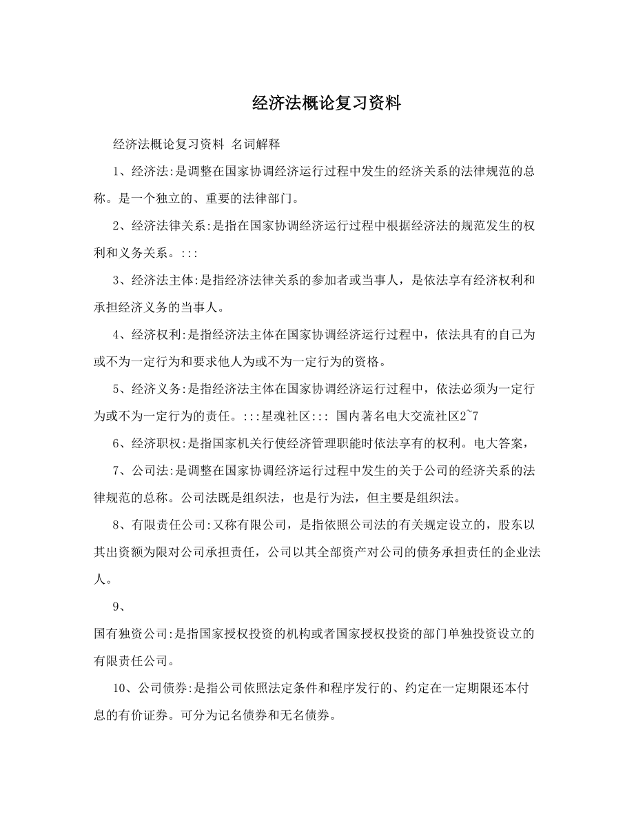 经济法概论复习资料