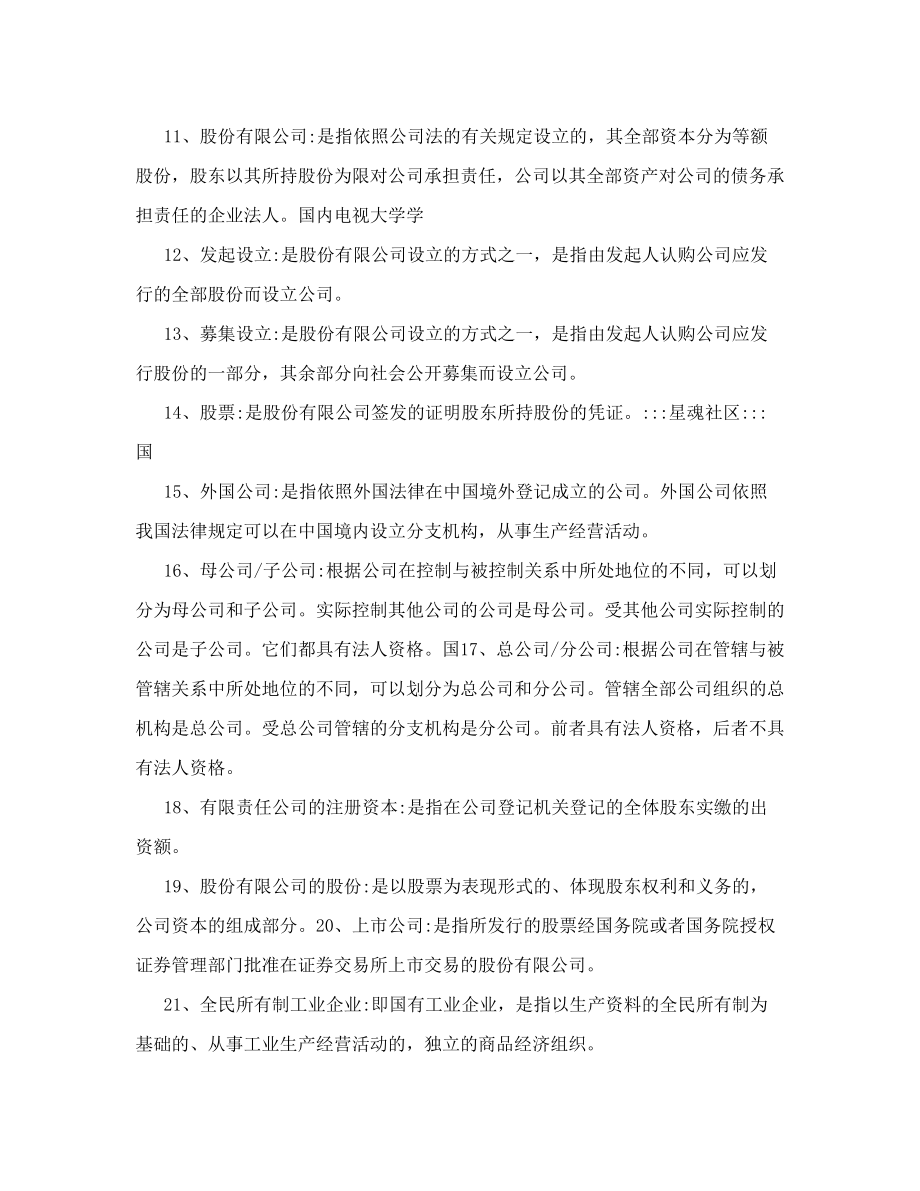 经济法概论复习资料