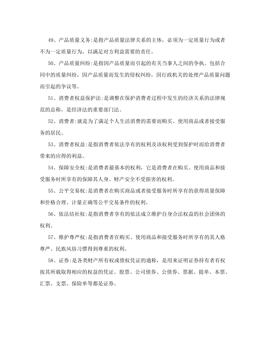 经济法概论复习资料