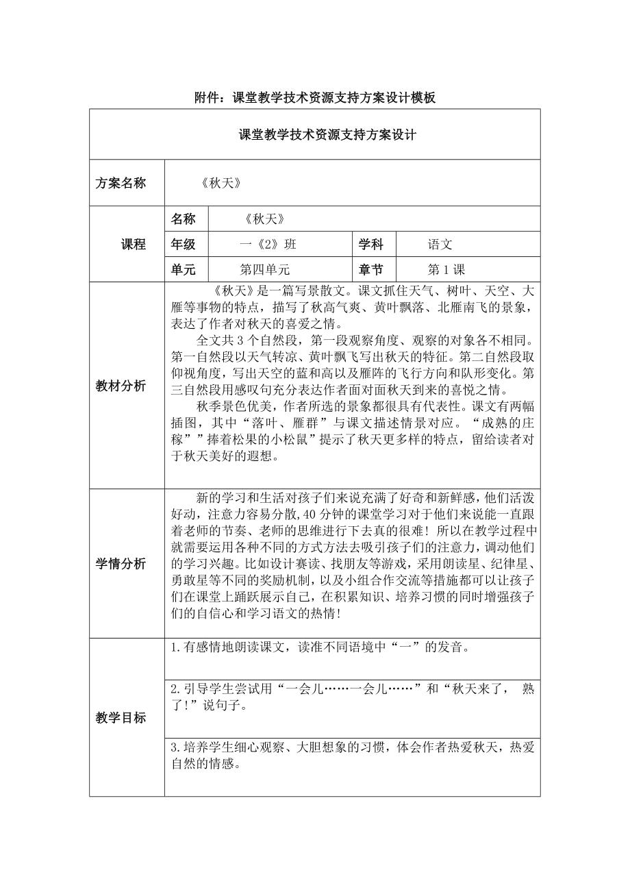 课堂教学技术资源支持方案设计《秋天》